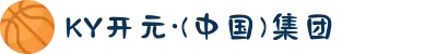 KY开元·(中国)集团